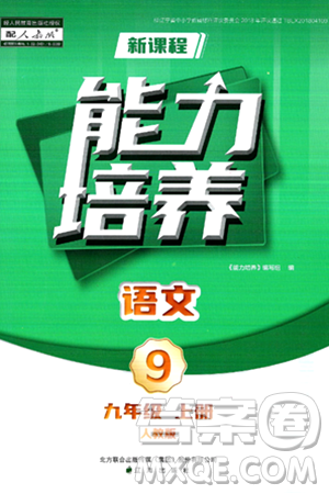 遼海出版社2024年秋新課程能力培養(yǎng)九年級語文上冊人教版答案