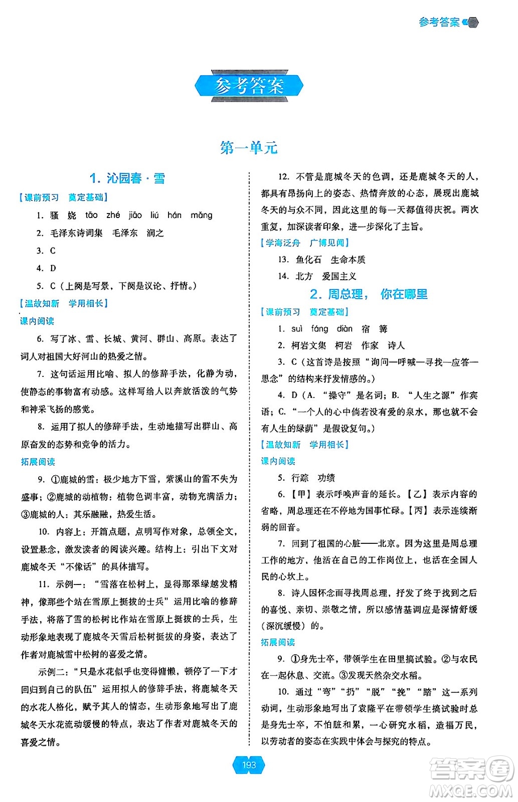 遼海出版社2024年秋新課程能力培養(yǎng)九年級語文上冊人教版答案