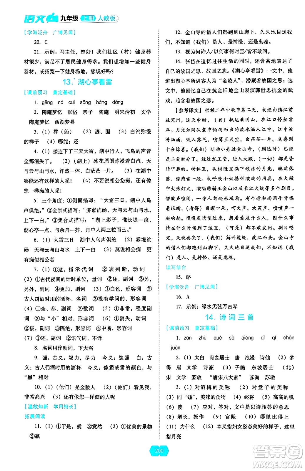 遼海出版社2024年秋新課程能力培養(yǎng)九年級語文上冊人教版答案