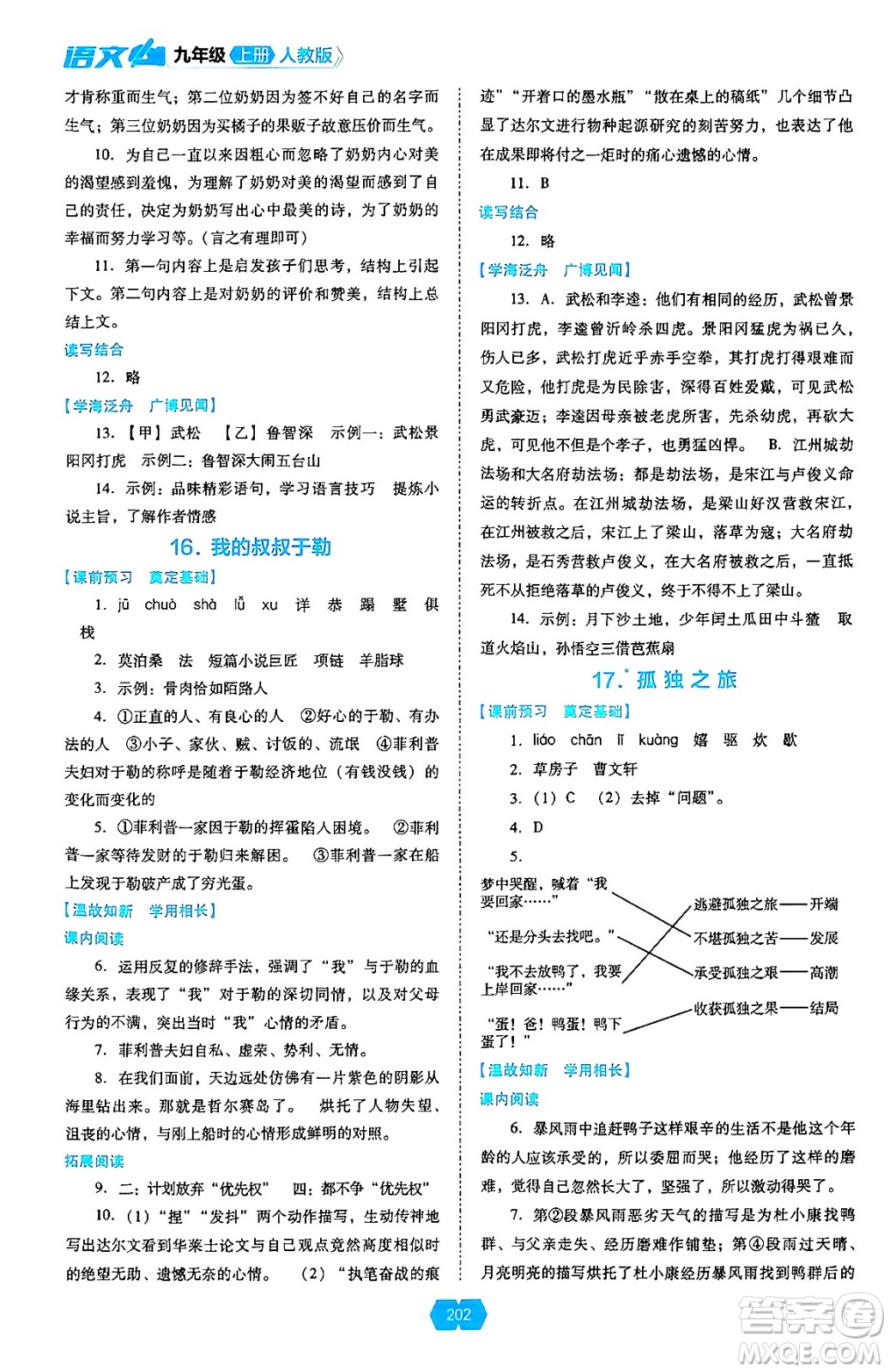 遼海出版社2024年秋新課程能力培養(yǎng)九年級語文上冊人教版答案