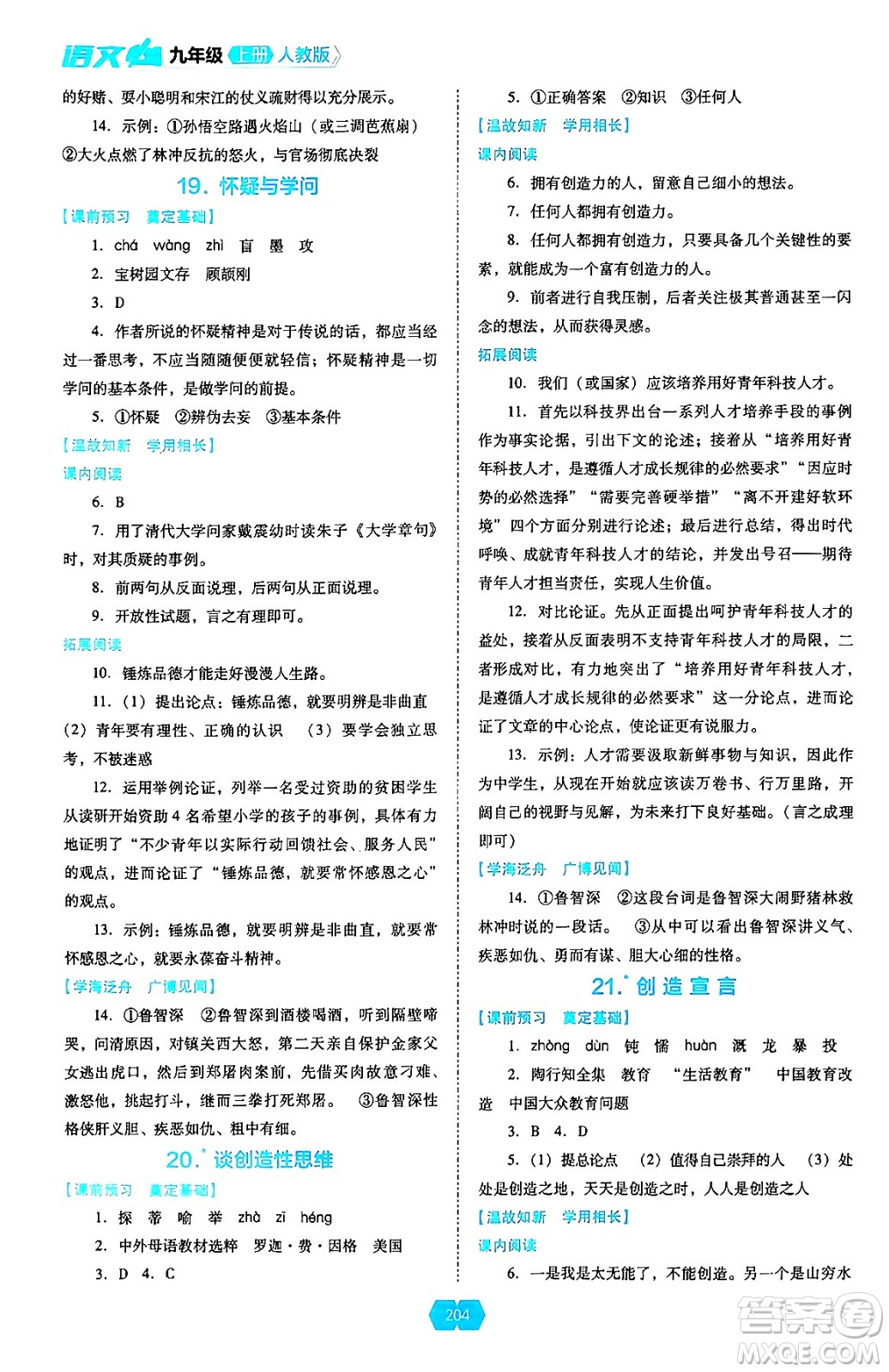 遼海出版社2024年秋新課程能力培養(yǎng)九年級語文上冊人教版答案