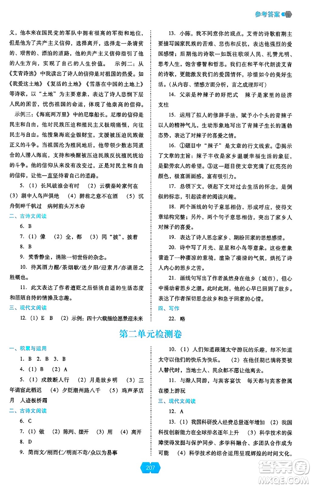 遼海出版社2024年秋新課程能力培養(yǎng)九年級語文上冊人教版答案