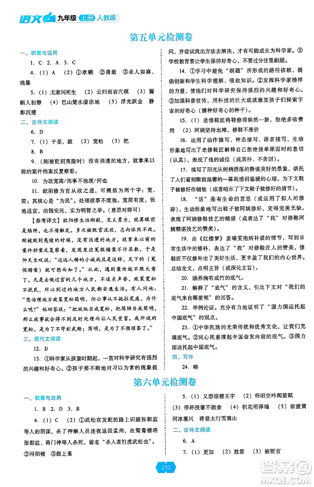 遼海出版社2024年秋新課程能力培養(yǎng)九年級語文上冊人教版答案