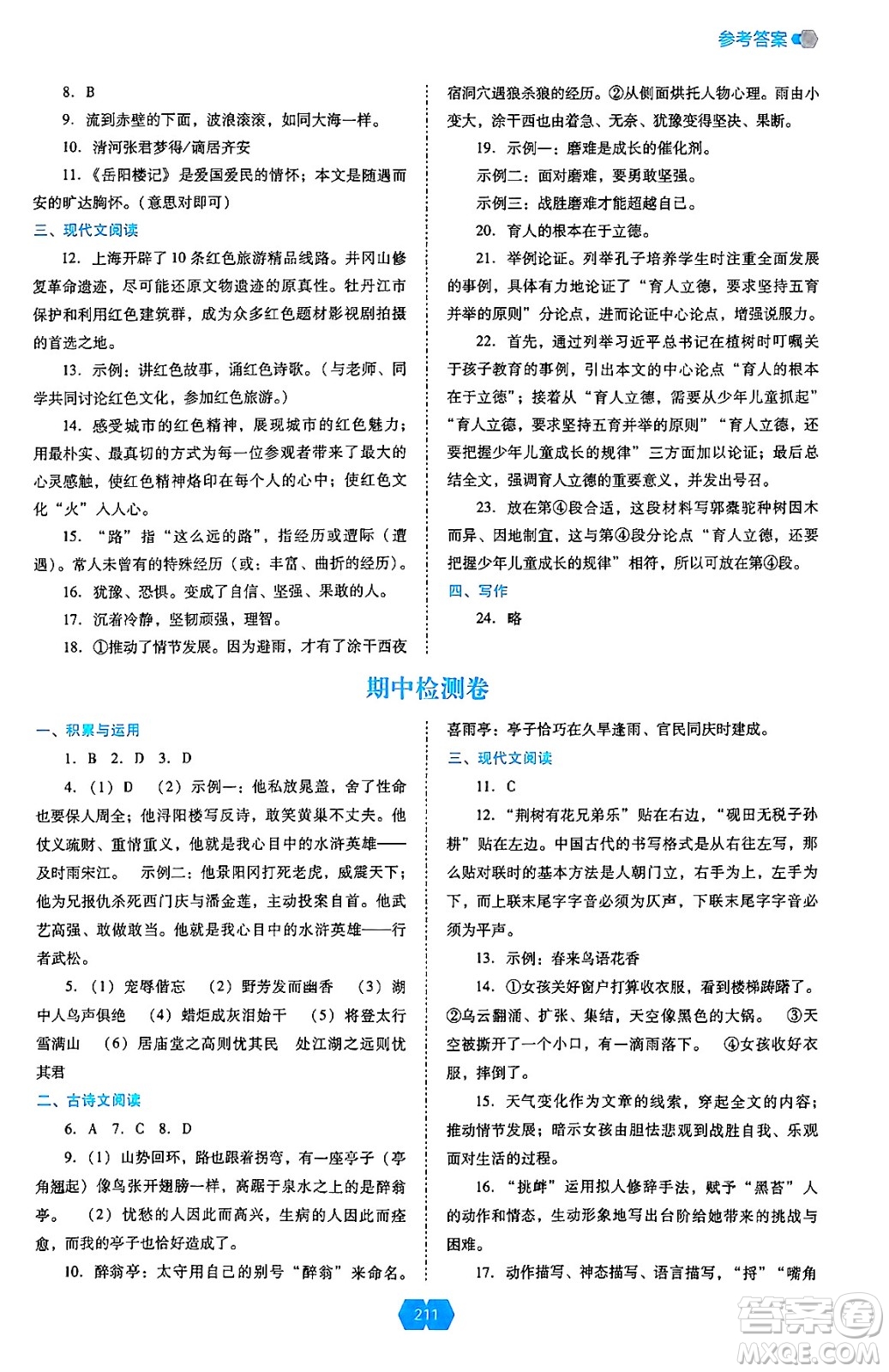 遼海出版社2024年秋新課程能力培養(yǎng)九年級語文上冊人教版答案