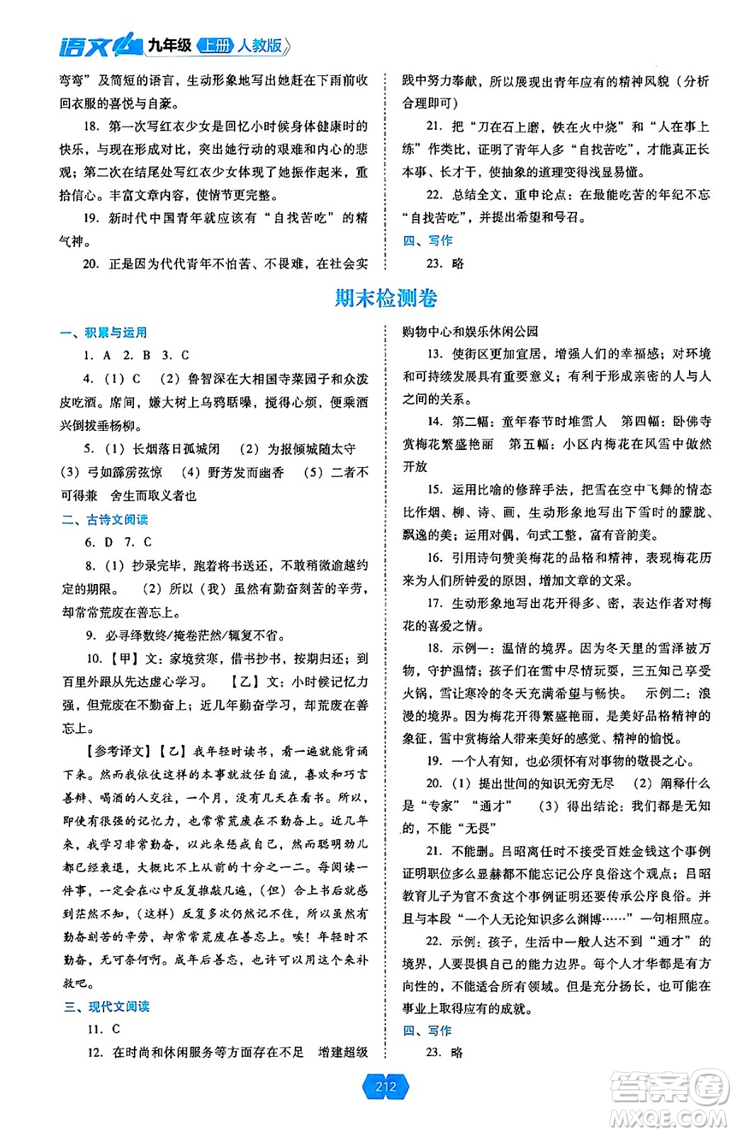 遼海出版社2024年秋新課程能力培養(yǎng)九年級語文上冊人教版答案