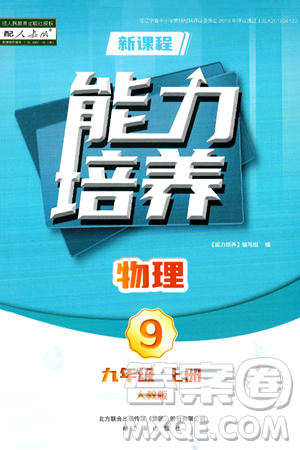 遼海出版社2024年秋新課程能力培養(yǎng)九年級(jí)物理上冊人教版答案