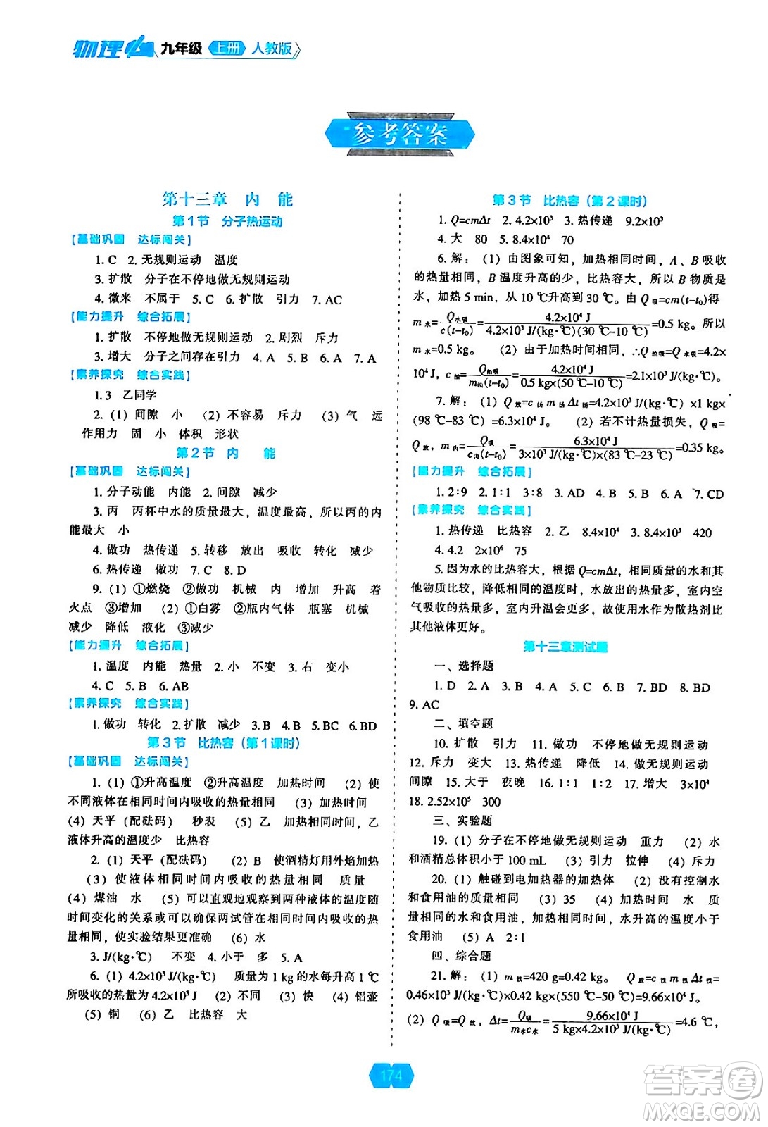 遼海出版社2024年秋新課程能力培養(yǎng)九年級(jí)物理上冊人教版答案