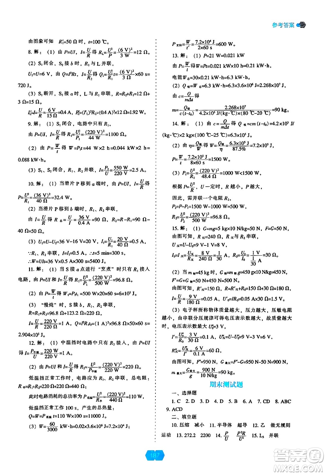 遼海出版社2024年秋新課程能力培養(yǎng)九年級(jí)物理上冊人教版答案