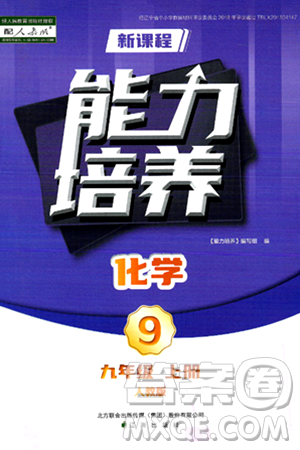 遼海出版社2024年秋新課程能力培養(yǎng)九年級(jí)化學(xué)上冊(cè)人教版答案