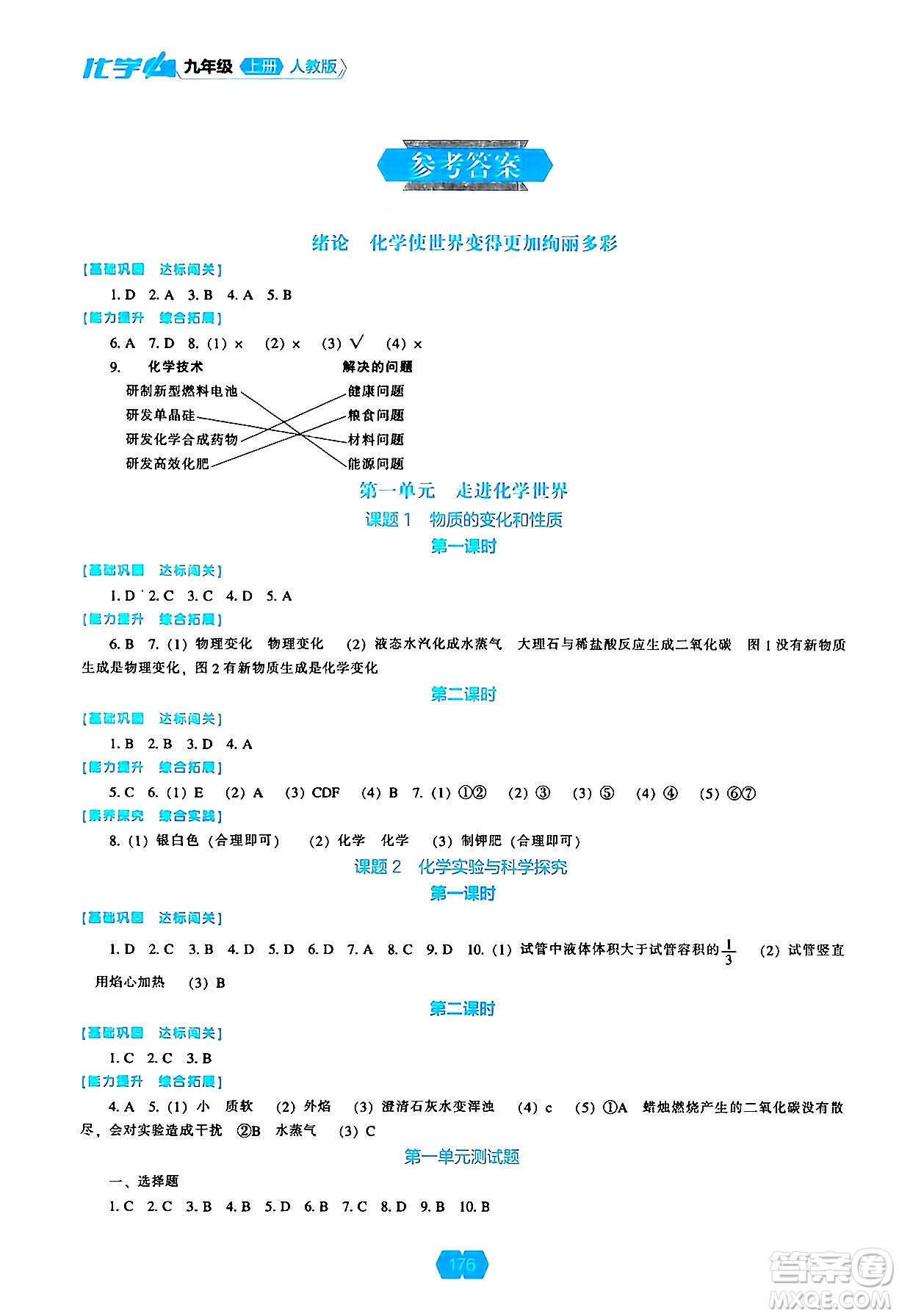 遼海出版社2024年秋新課程能力培養(yǎng)九年級(jí)化學(xué)上冊(cè)人教版答案