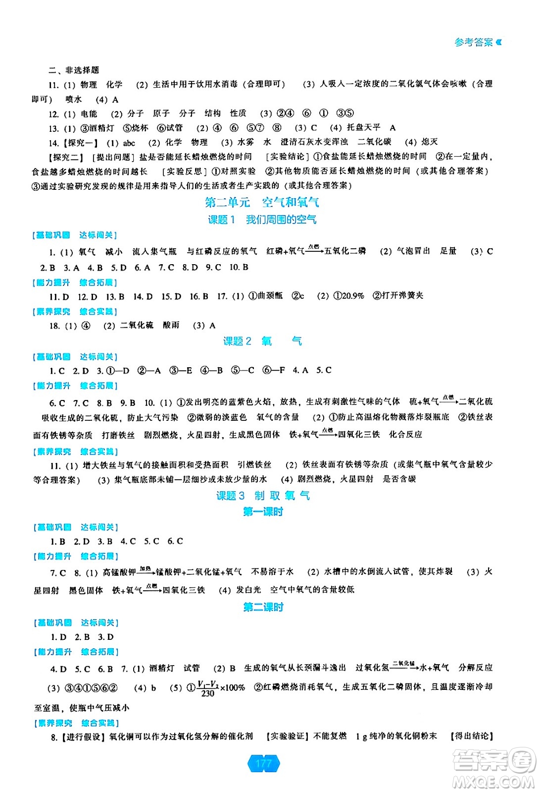 遼海出版社2024年秋新課程能力培養(yǎng)九年級(jí)化學(xué)上冊(cè)人教版答案