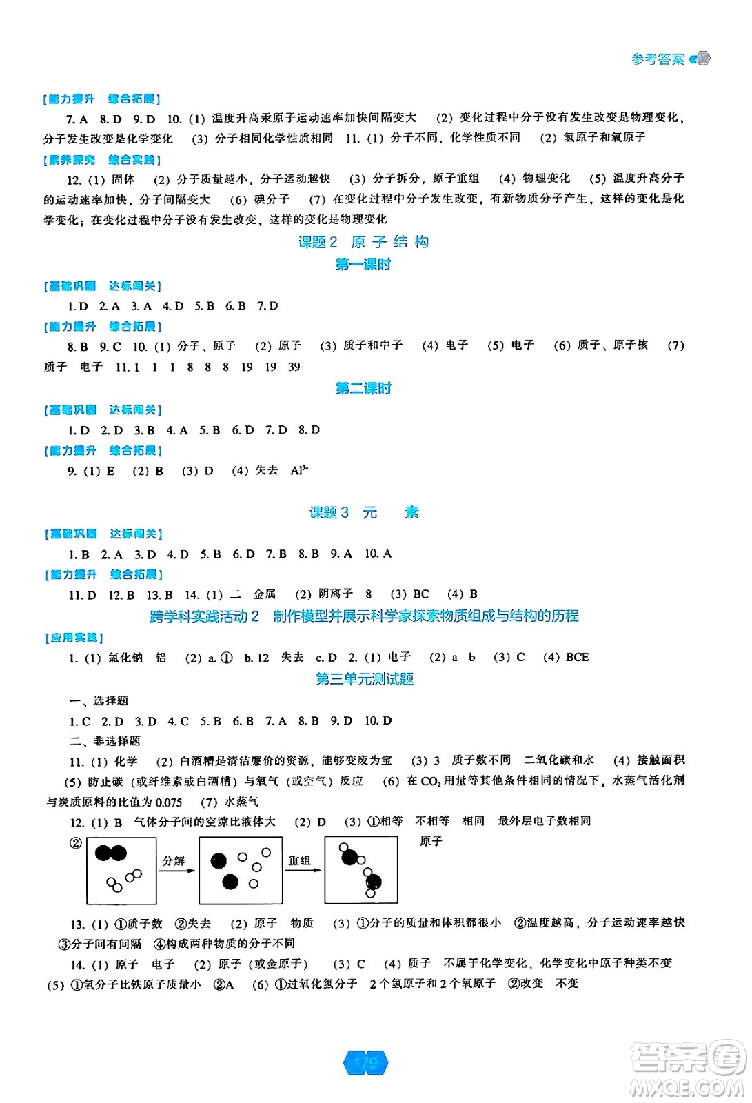 遼海出版社2024年秋新課程能力培養(yǎng)九年級(jí)化學(xué)上冊(cè)人教版答案