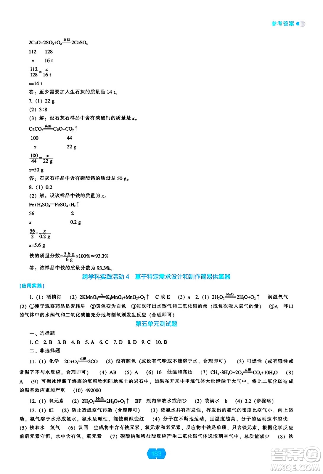 遼海出版社2024年秋新課程能力培養(yǎng)九年級(jí)化學(xué)上冊(cè)人教版答案