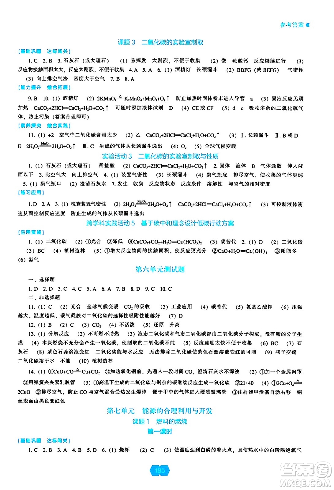 遼海出版社2024年秋新課程能力培養(yǎng)九年級(jí)化學(xué)上冊(cè)人教版答案