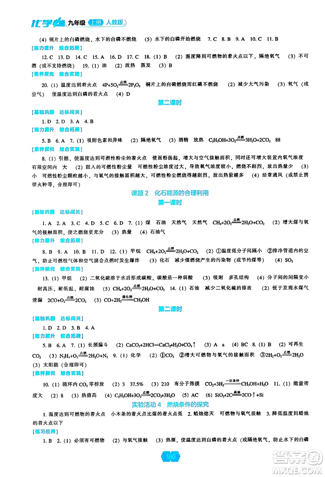 遼海出版社2024年秋新課程能力培養(yǎng)九年級(jí)化學(xué)上冊(cè)人教版答案