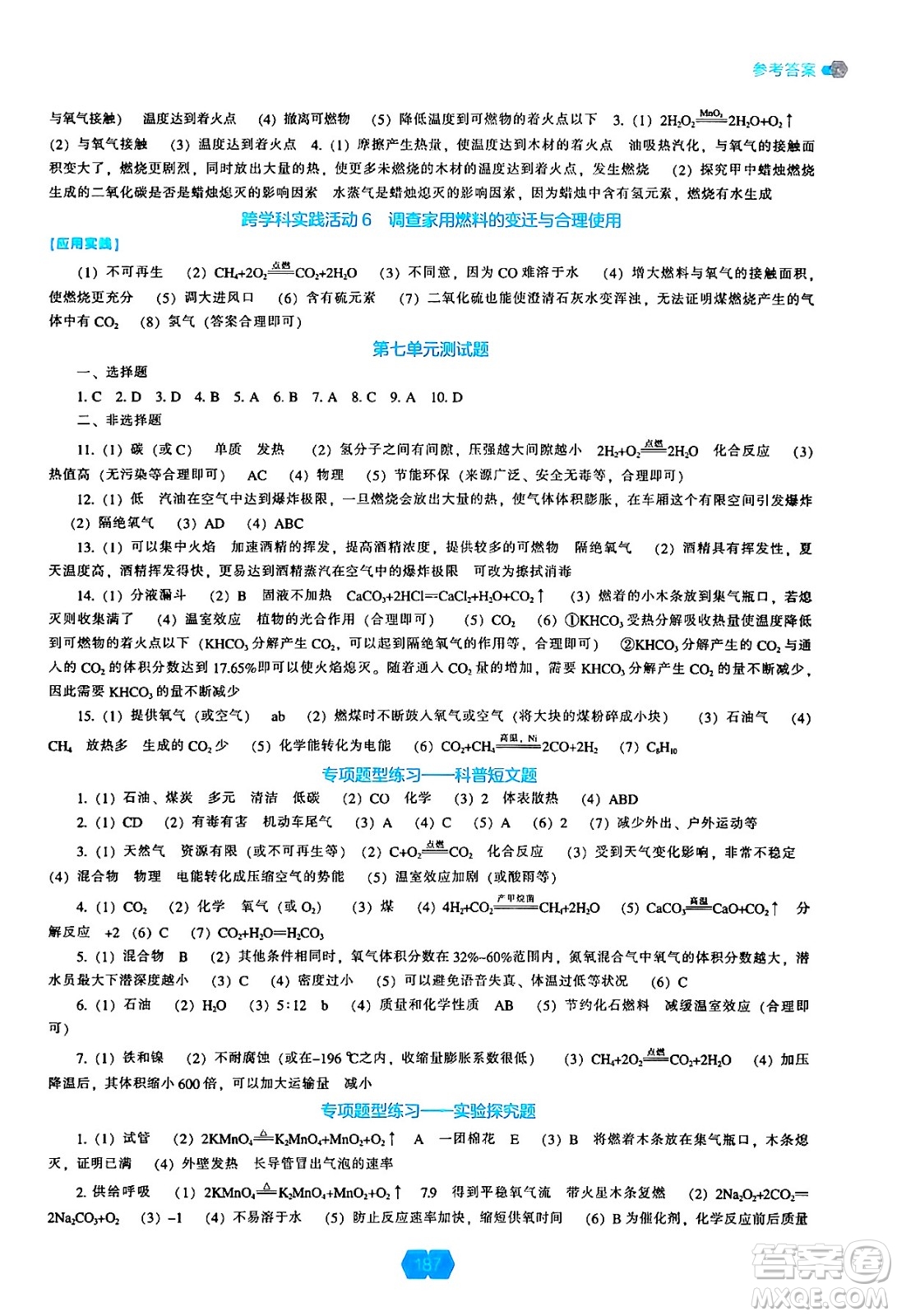 遼海出版社2024年秋新課程能力培養(yǎng)九年級(jí)化學(xué)上冊(cè)人教版答案