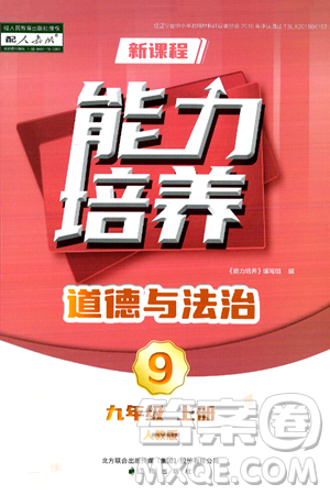 遼海出版社2024年秋新課程能力培養(yǎng)九年級道德與法治上冊人教版答案