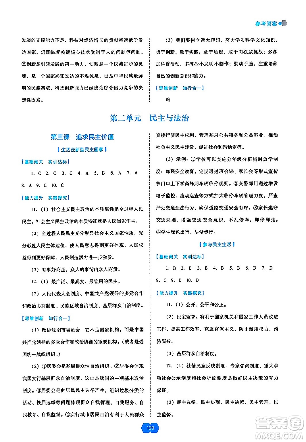 遼海出版社2024年秋新課程能力培養(yǎng)九年級道德與法治上冊人教版答案