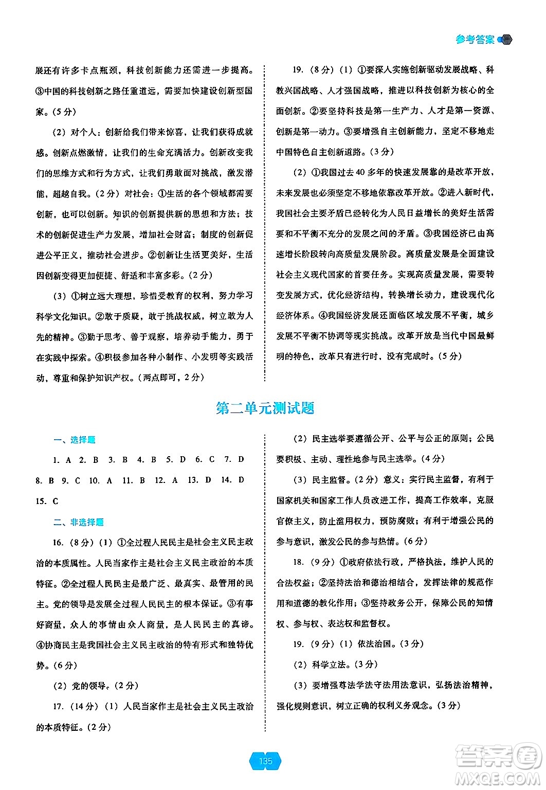 遼海出版社2024年秋新課程能力培養(yǎng)九年級道德與法治上冊人教版答案