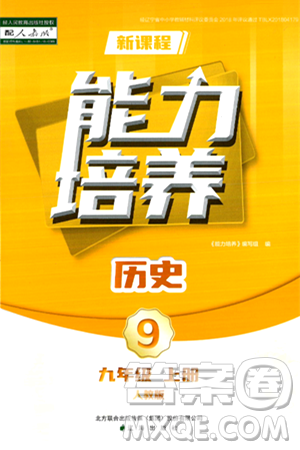 遼海出版社2024年秋新課程能力培養(yǎng)九年級(jí)歷史上冊(cè)人教版答案