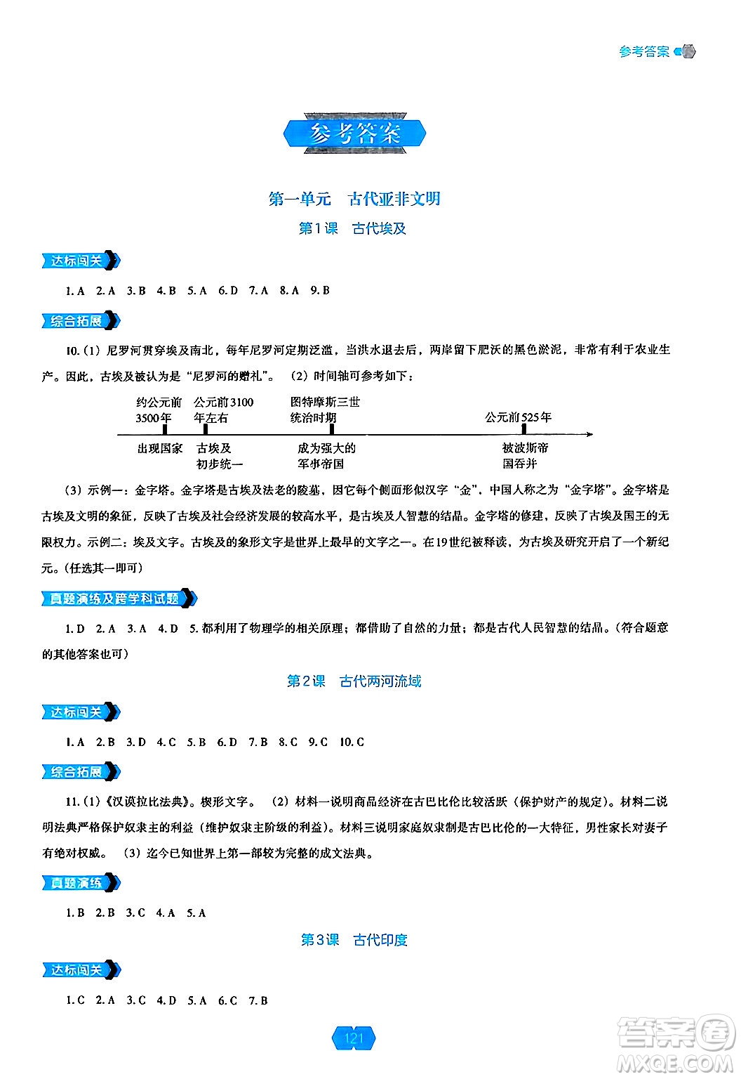 遼海出版社2024年秋新課程能力培養(yǎng)九年級(jí)歷史上冊(cè)人教版答案