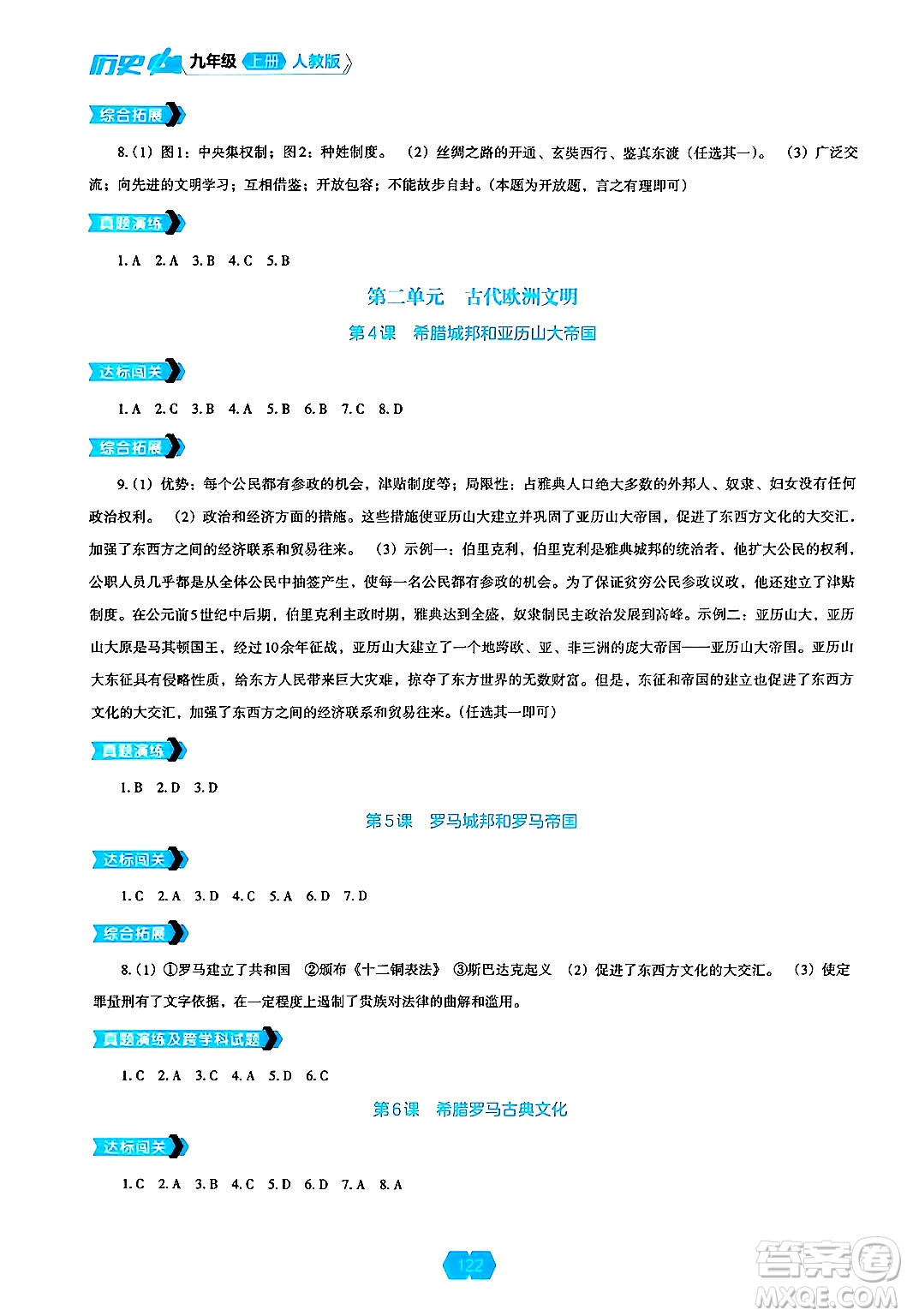 遼海出版社2024年秋新課程能力培養(yǎng)九年級(jí)歷史上冊(cè)人教版答案