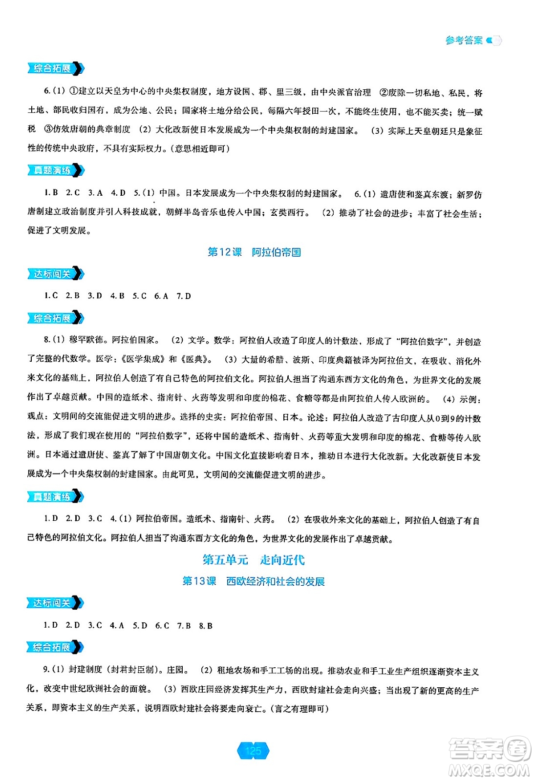 遼海出版社2024年秋新課程能力培養(yǎng)九年級(jí)歷史上冊(cè)人教版答案