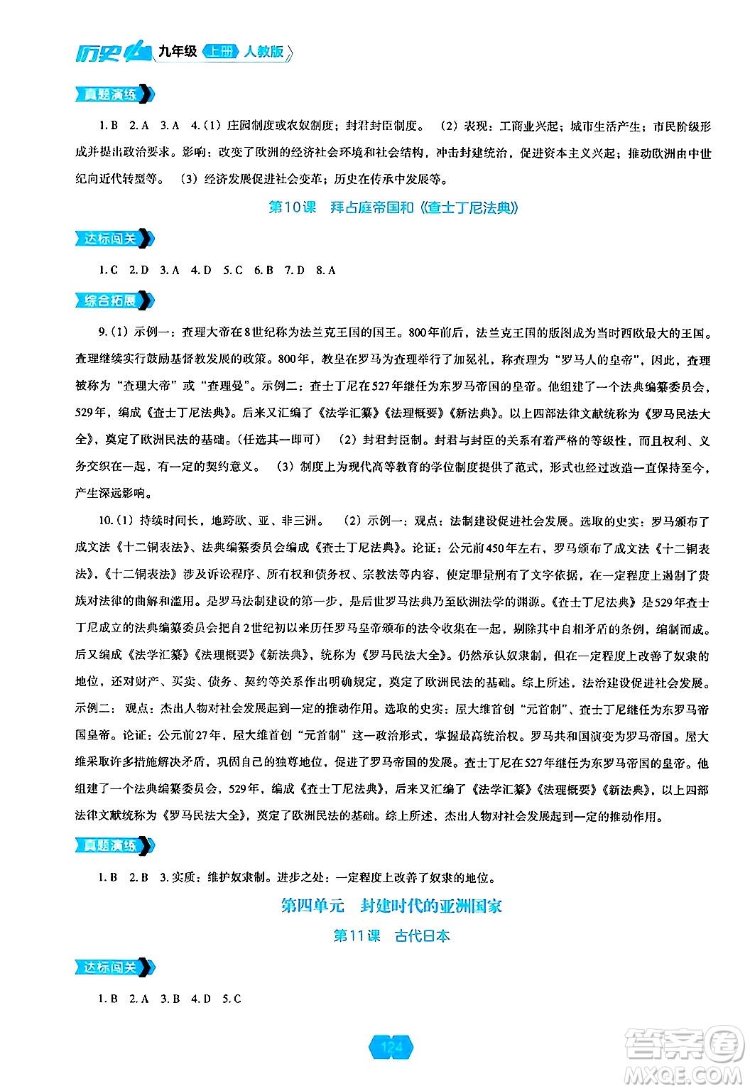 遼海出版社2024年秋新課程能力培養(yǎng)九年級(jí)歷史上冊(cè)人教版答案