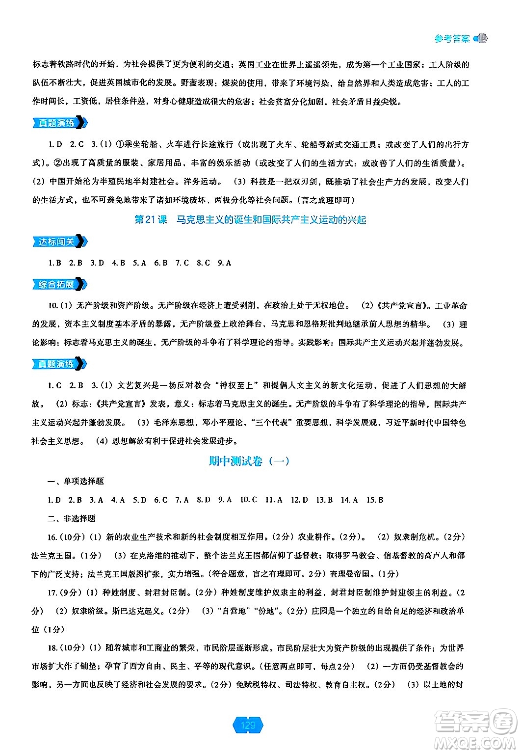 遼海出版社2024年秋新課程能力培養(yǎng)九年級(jí)歷史上冊(cè)人教版答案