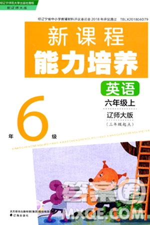 遼海出版社2024年秋新課程能力培養(yǎng)六年級英語上冊遼師版三起點答案