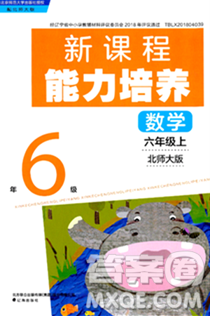 遼海出版社2024年秋新課程能力培養(yǎng)六年級數(shù)學(xué)上冊北師大版答案