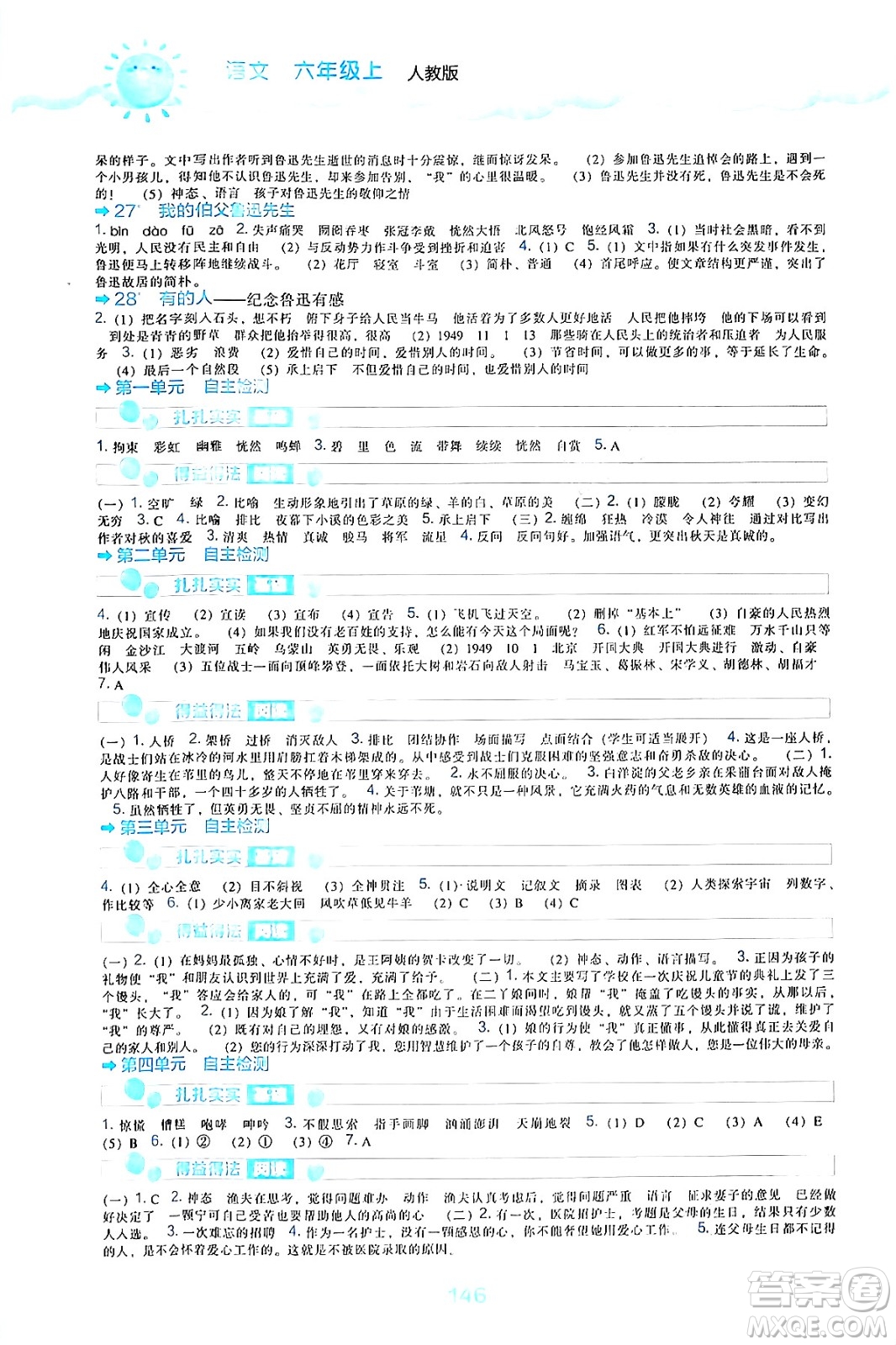 遼海出版社2024年秋新課程能力培養(yǎng)六年級語文上冊人教版答案