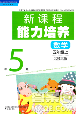 遼海出版社2024年秋新課程能力培養(yǎng)五年級數學上冊北師大版答案