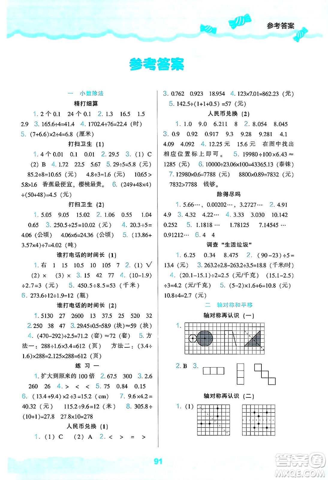 遼海出版社2024年秋新課程能力培養(yǎng)五年級數學上冊北師大版答案