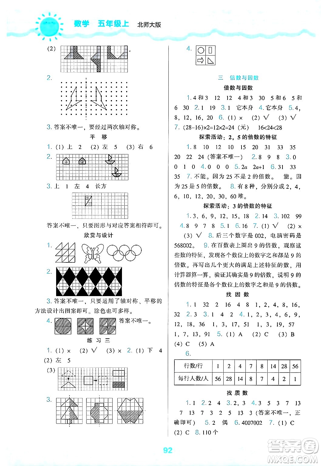 遼海出版社2024年秋新課程能力培養(yǎng)五年級數學上冊北師大版答案