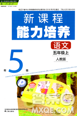 遼海出版社2024年秋新課程能力培養(yǎng)五年級(jí)語(yǔ)文上冊(cè)人教版答案