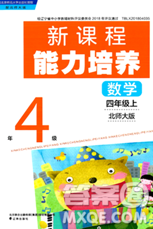 遼海出版社2024年秋新課程能力培養(yǎng)四年級數(shù)學(xué)上冊北師大版答案