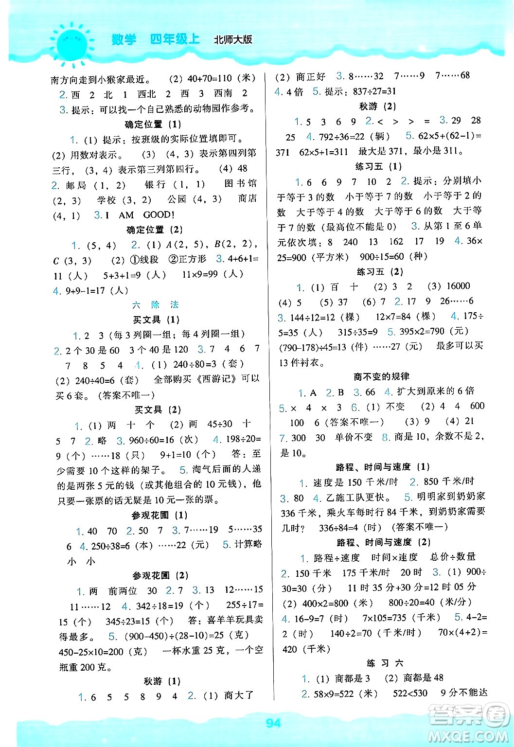 遼海出版社2024年秋新課程能力培養(yǎng)四年級數(shù)學(xué)上冊北師大版答案