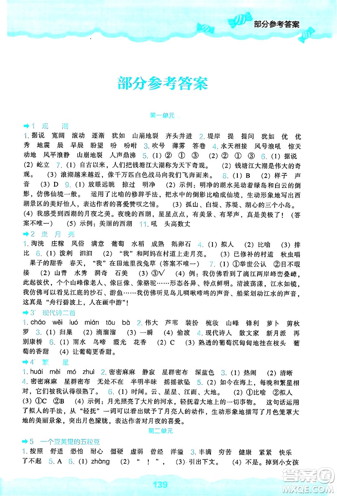 遼海出版社2024年秋新課程能力培養(yǎng)四年級(jí)語文上冊(cè)人教版答案