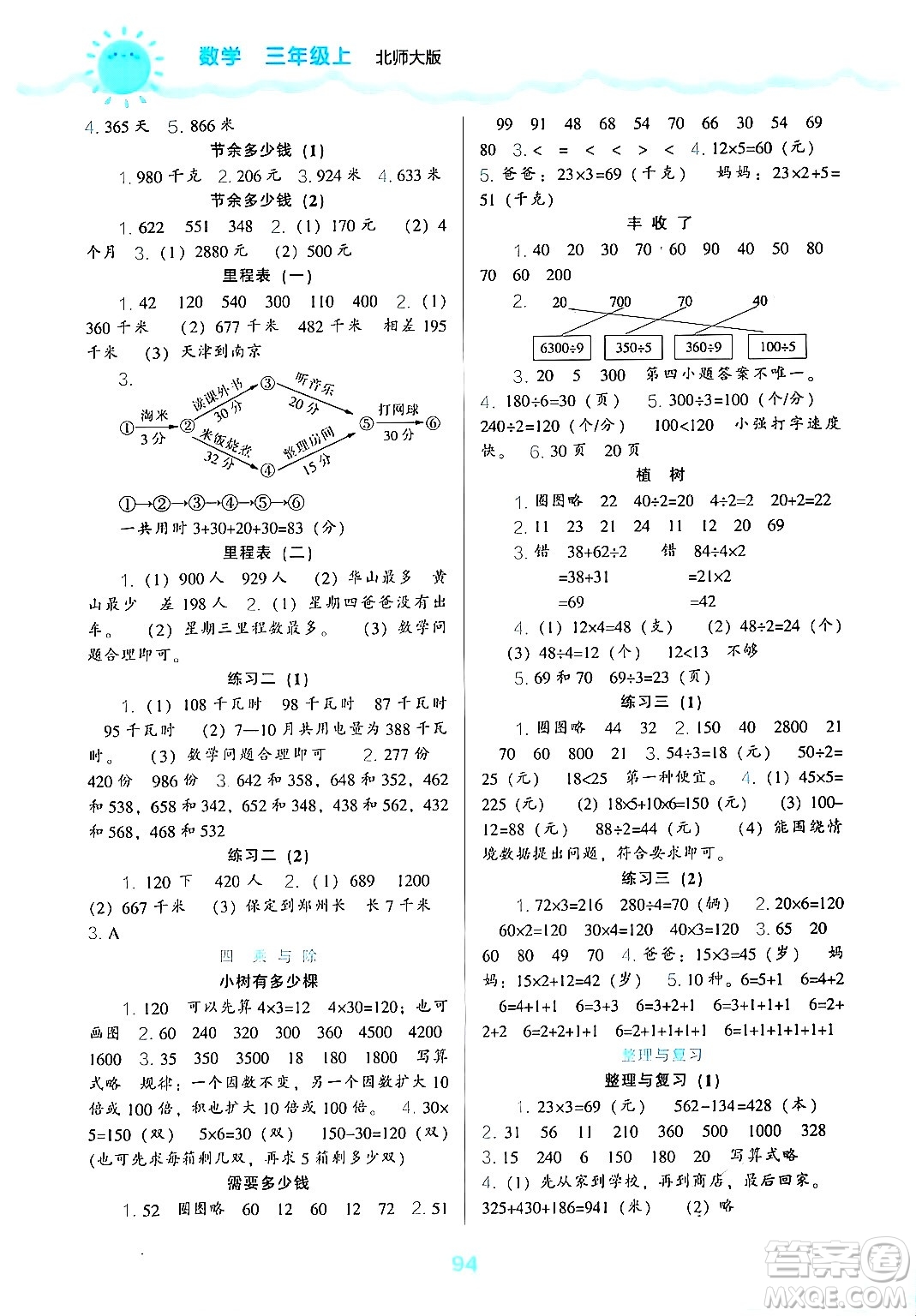 遼海出版社2024年秋新課程能力培養(yǎng)三年級數(shù)學上冊北師大版答案