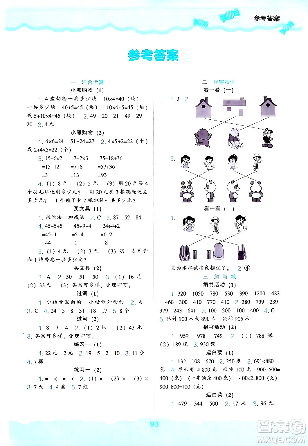 遼海出版社2024年秋新課程能力培養(yǎng)三年級數(shù)學上冊北師大版答案