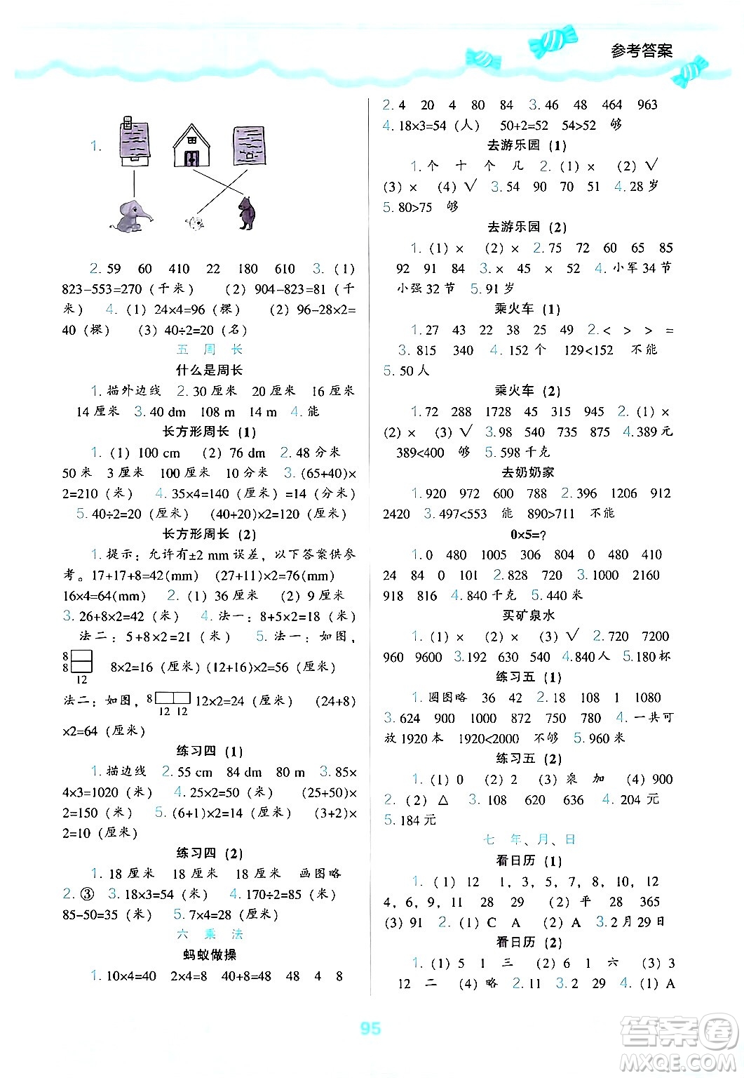 遼海出版社2024年秋新課程能力培養(yǎng)三年級數(shù)學上冊北師大版答案