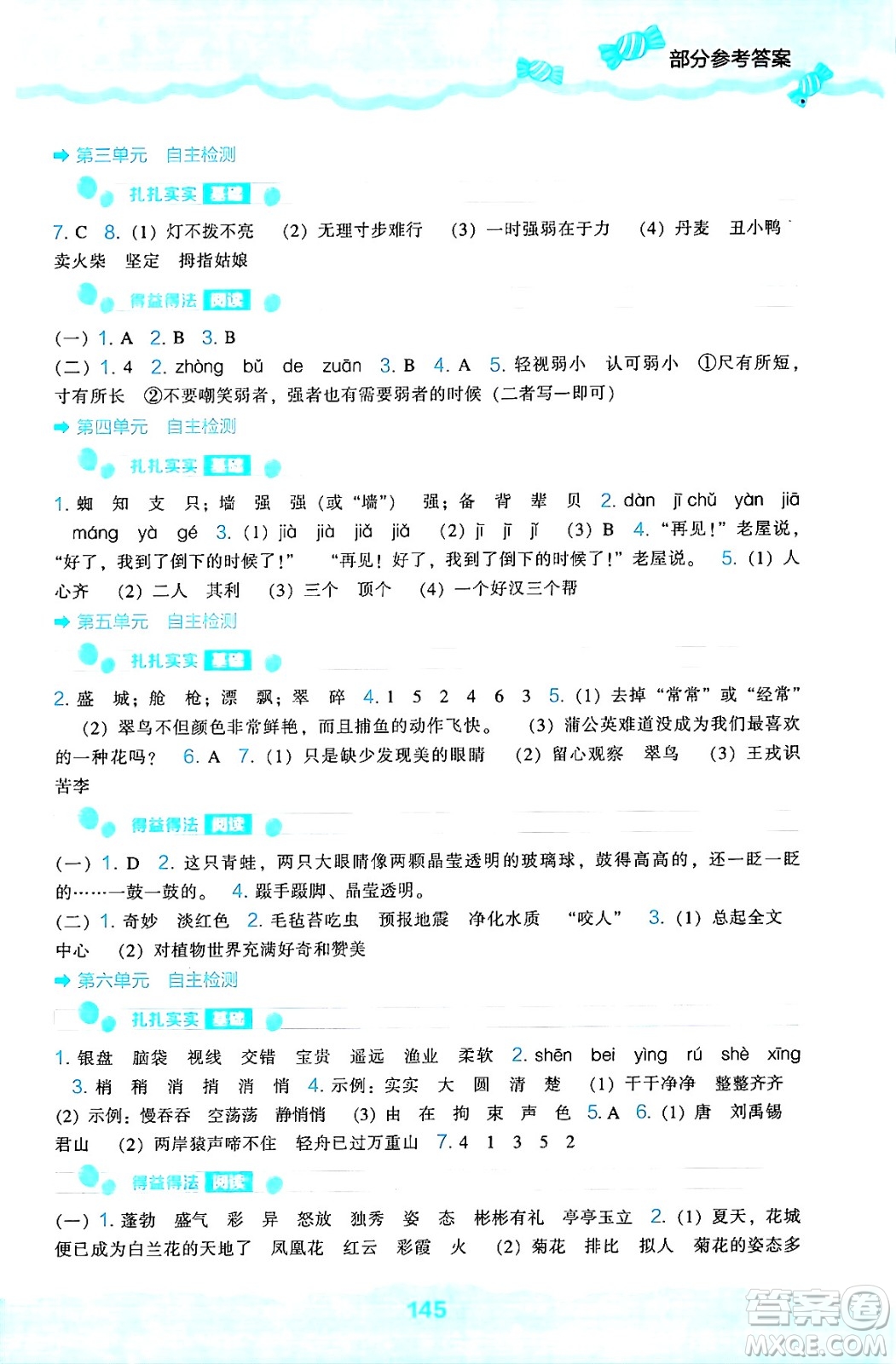 遼海出版社2024年秋新課程能力培養(yǎng)三年級(jí)語文上冊(cè)人教版答案