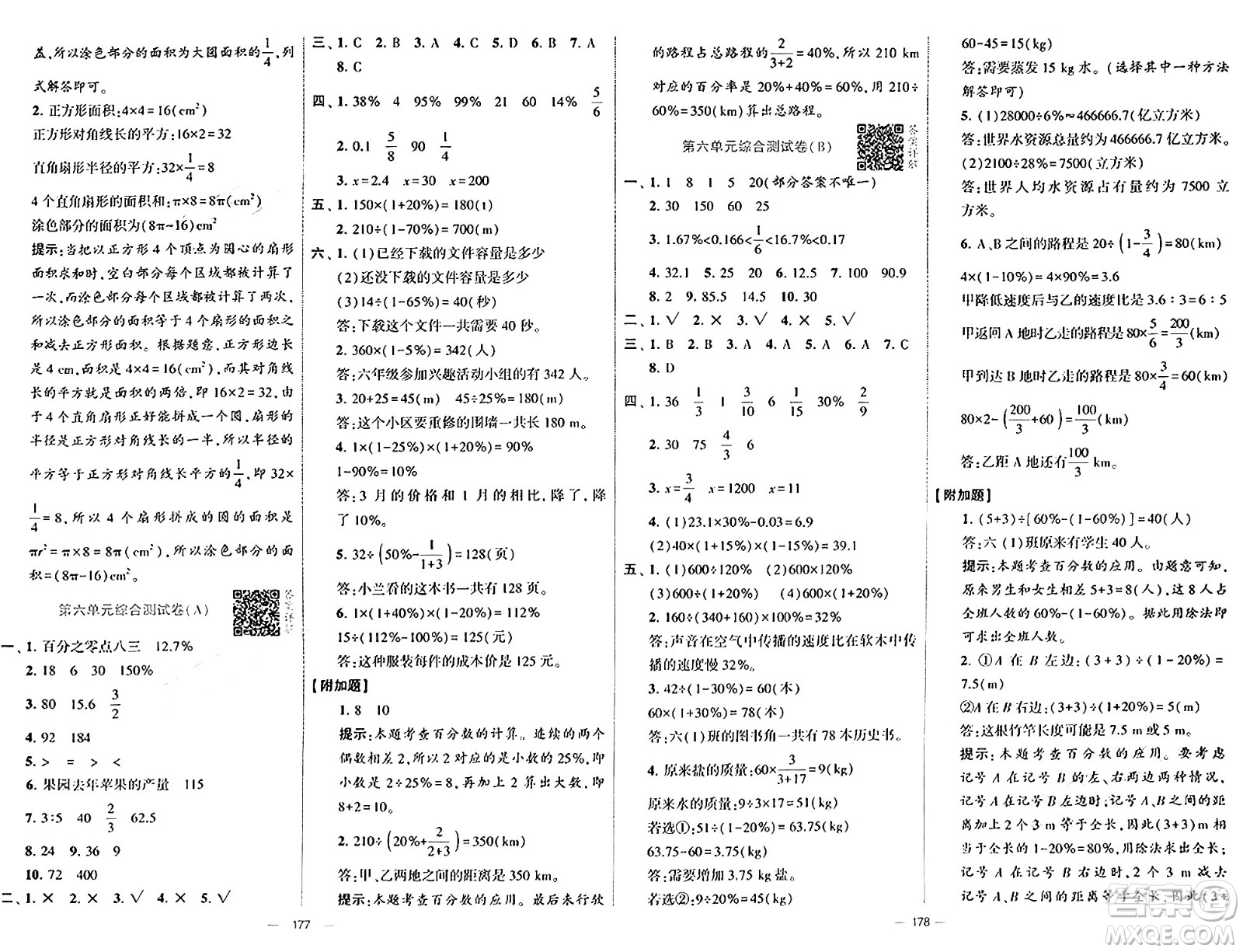 寧夏人民教育出版社2024年秋學(xué)霸提優(yōu)大試卷六年級(jí)數(shù)學(xué)上冊(cè)人教版答案