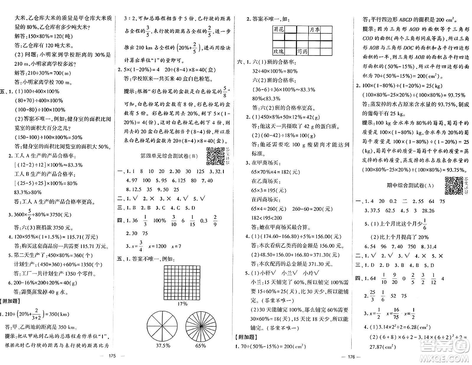 寧夏人民教育出版社2024年秋學(xué)霸提優(yōu)大試卷六年級數(shù)學(xué)上冊北師大版答案