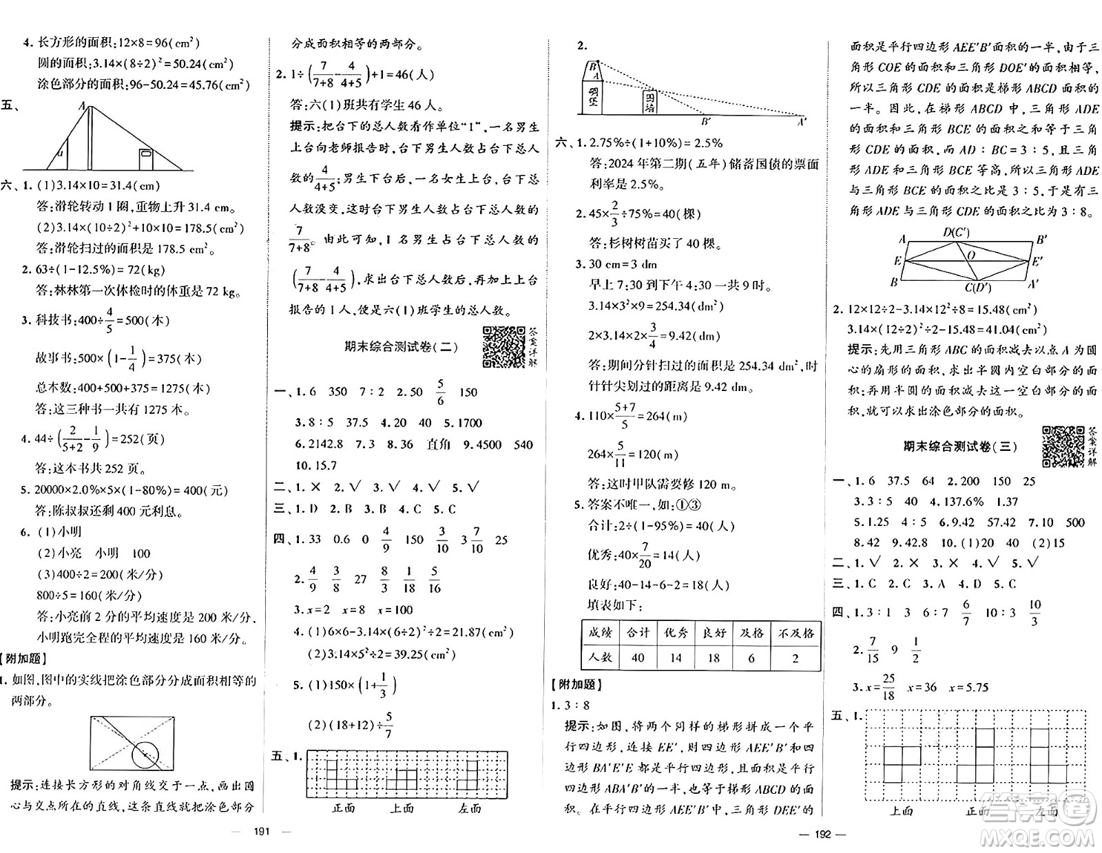 寧夏人民教育出版社2024年秋學(xué)霸提優(yōu)大試卷六年級數(shù)學(xué)上冊北師大版答案