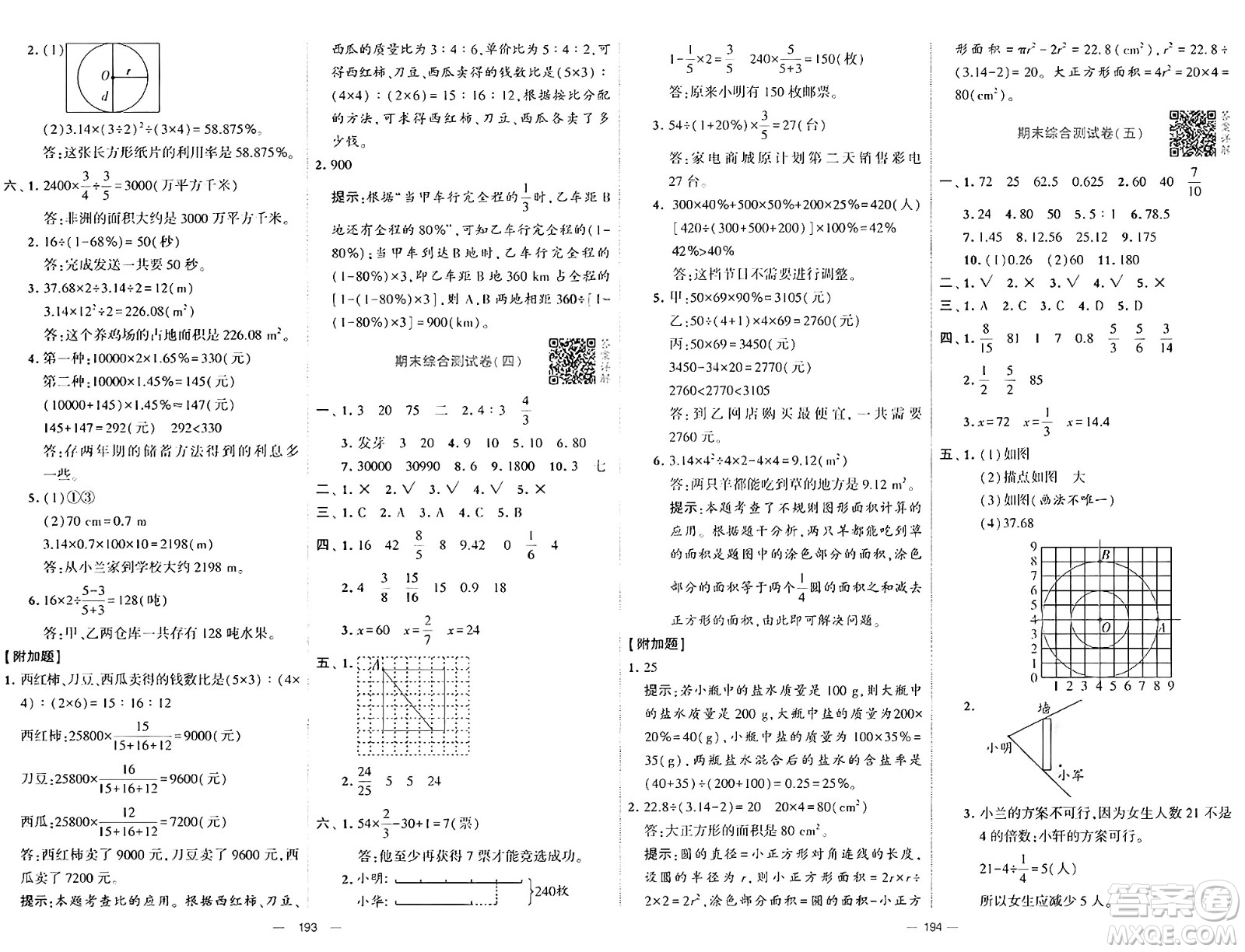 寧夏人民教育出版社2024年秋學(xué)霸提優(yōu)大試卷六年級數(shù)學(xué)上冊北師大版答案