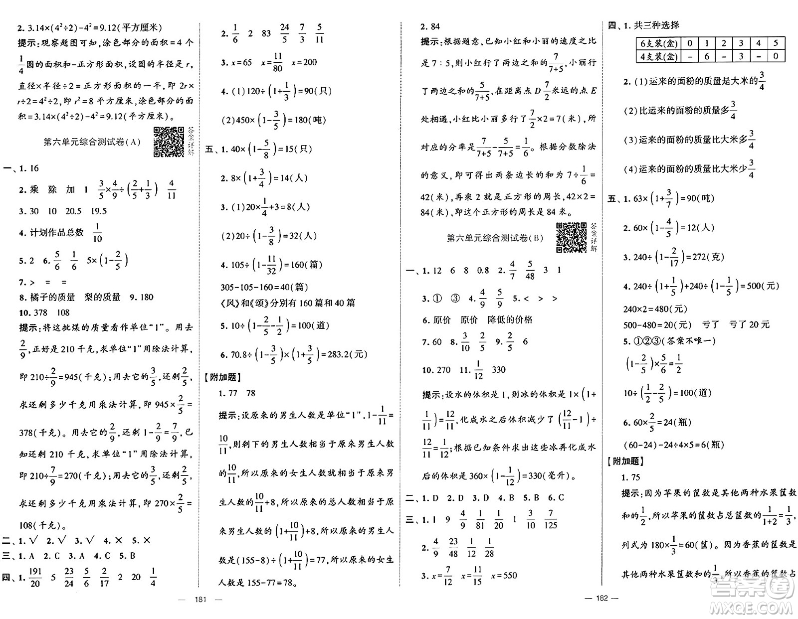 寧夏人民教育出版社2024年秋學(xué)霸提優(yōu)大試卷六年級(jí)數(shù)學(xué)上冊(cè)青島版答案