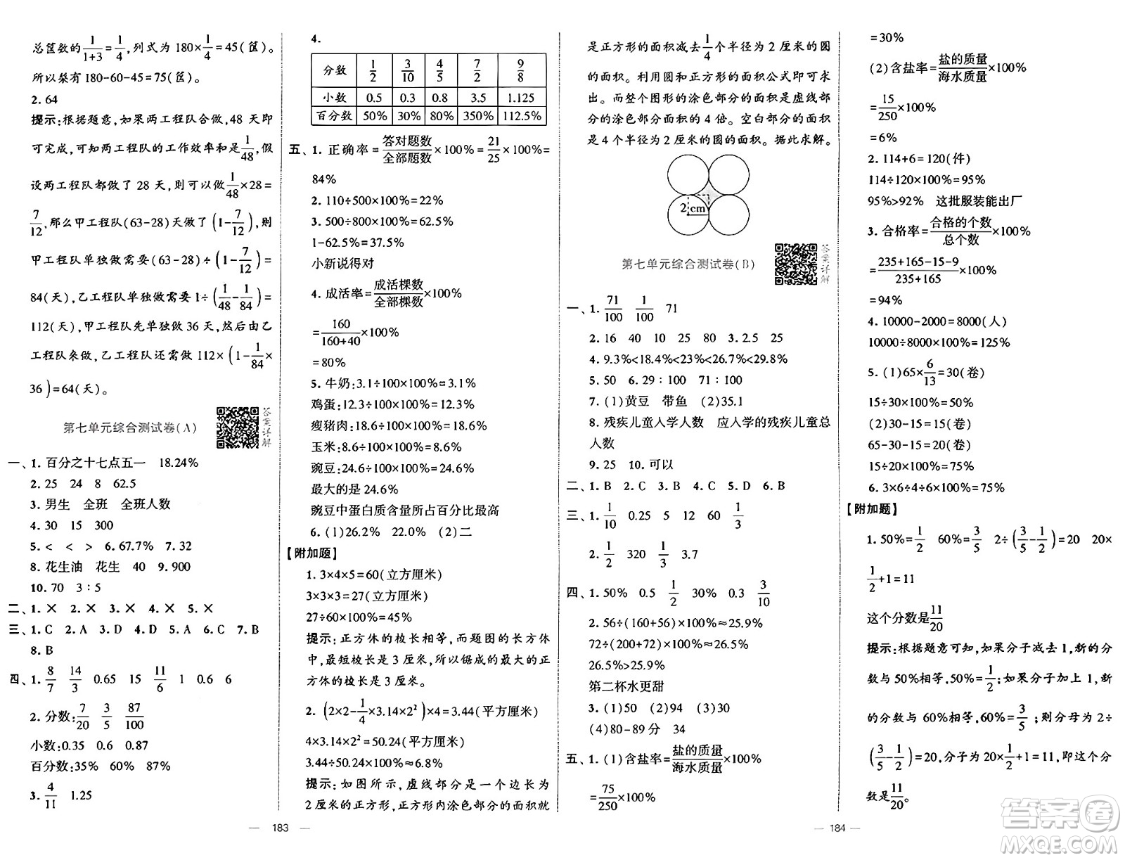 寧夏人民教育出版社2024年秋學(xué)霸提優(yōu)大試卷六年級(jí)數(shù)學(xué)上冊(cè)青島版答案