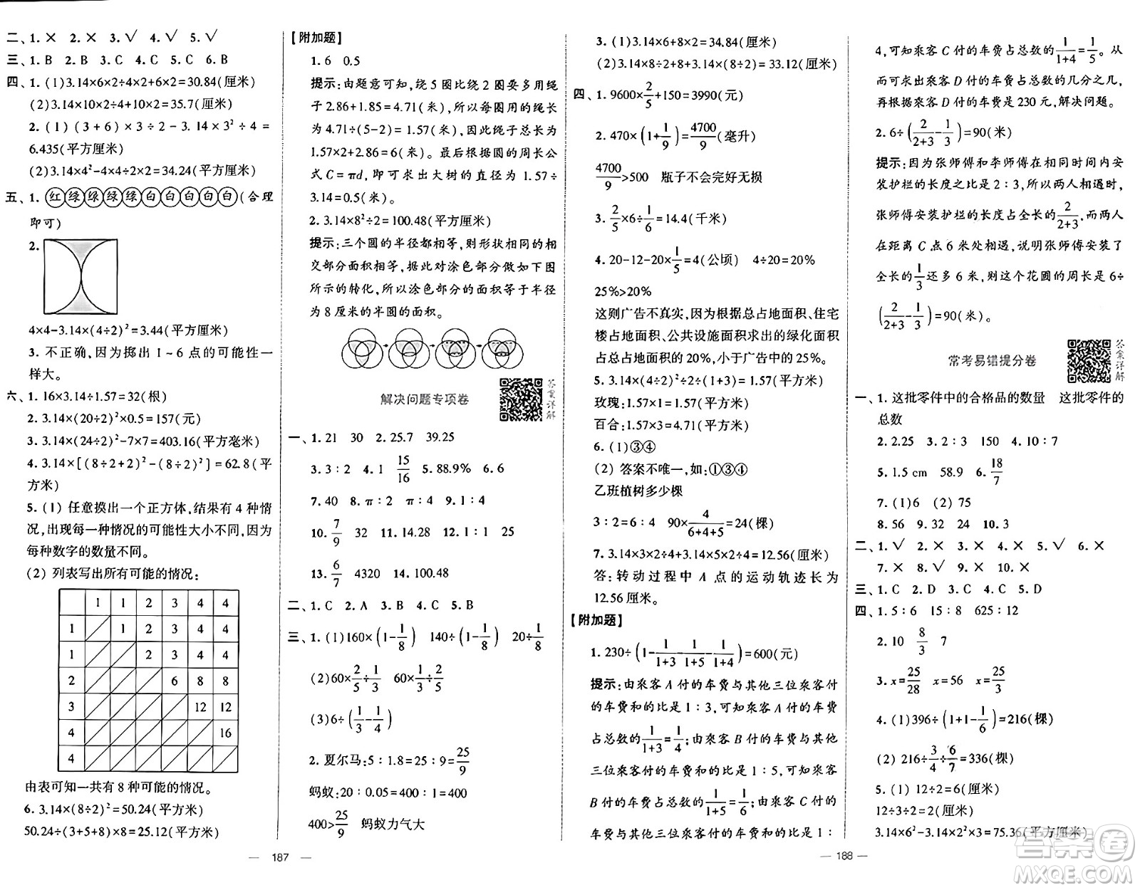 寧夏人民教育出版社2024年秋學(xué)霸提優(yōu)大試卷六年級(jí)數(shù)學(xué)上冊(cè)青島版答案